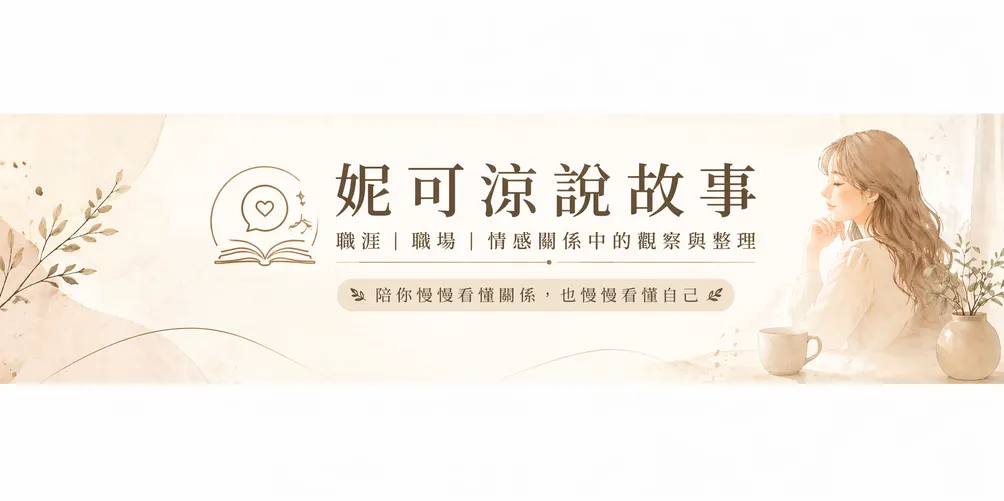 妮可涼說故事