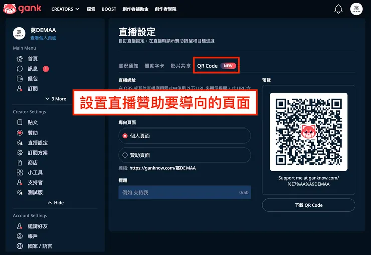 01 Gank 的 12 個好用功能｜③ 擁有專屬的贊助 QR Code｜直播中贊助的設置