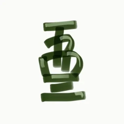 純文字文件
