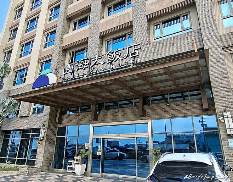 ▲嘉義-山海大飯店/圖片來源：Betty's Jump Diary