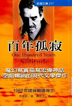 志文出版社的節譯本《百年孤寂》