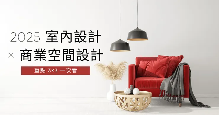 室內設計與商業空間設計