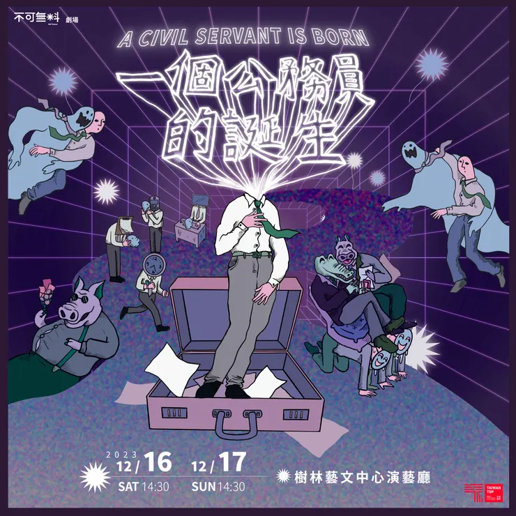 【不可無料劇場】《一個公務員的誕生》