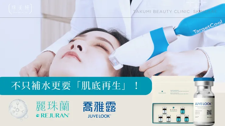 打完水光針一週就沒效？「麗珠蘭 × 喬雅露」新一代水光革命，不只補水更要「肌底再生」！