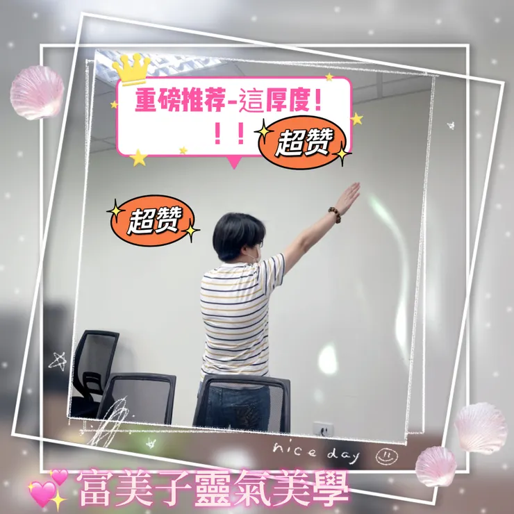 超讚的~富美子靈氣美學