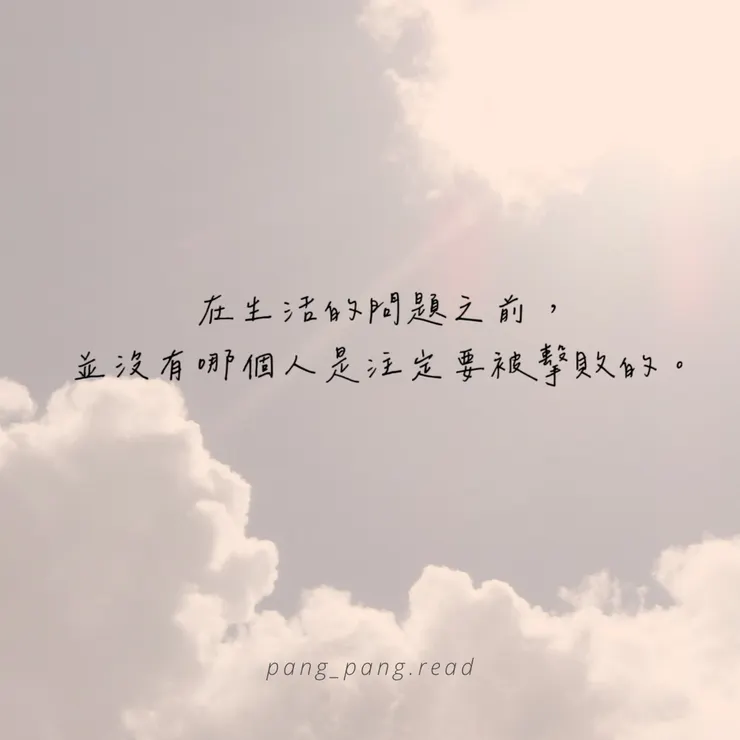ᴘᴀɴɢ-ᴘᴀɴɢ • 閱讀筆記☁