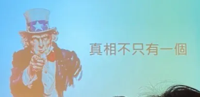 真相不只有一個