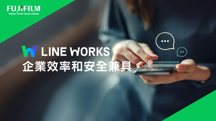 台灣富士軟片資訊宣布,正式取得授權經銷日本 LINE WORKS 株式會社開發的LINE WORKS專業企業通訊與協作平台。(圖/台灣富士軟片資訊提供)