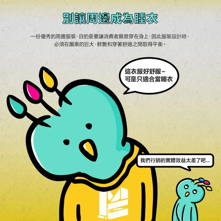 從紙張到布料－跨媒材的印刷經驗談 — 別讓周邊成為睡衣