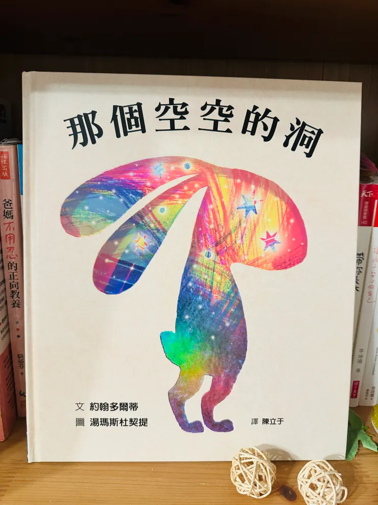 那個空空的洞，格林文化出版