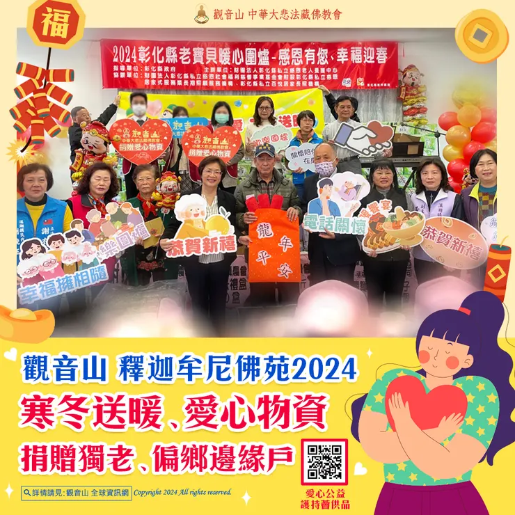 觀音山 釋迦牟尼佛苑2024寒冬送暖、愛心物資 捐贈獨老、偏鄉邊緣戶