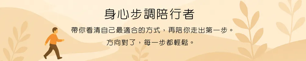 身心步調陪行者