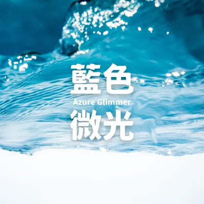 藍色微光 Azure Glimmer