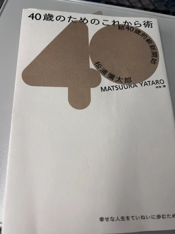 給40歲的嶄新開始