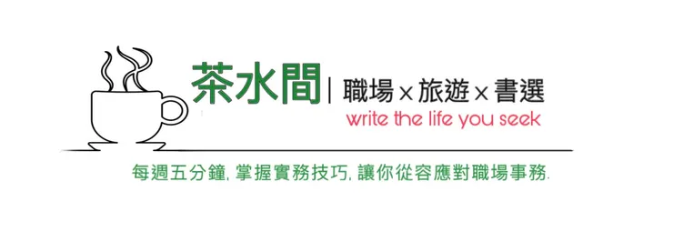 圖片來源：《茶水間｜陪你跨職場旅人生》