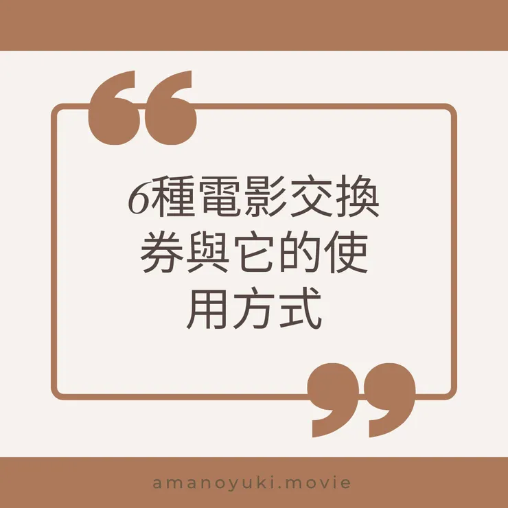 6種電影交換券與它的使用方式