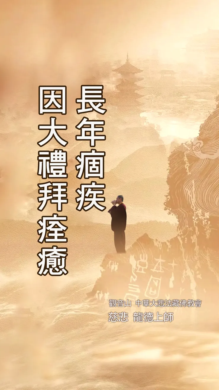 慈悲 龍德上師：長年痼疾因大禮拜痊癒