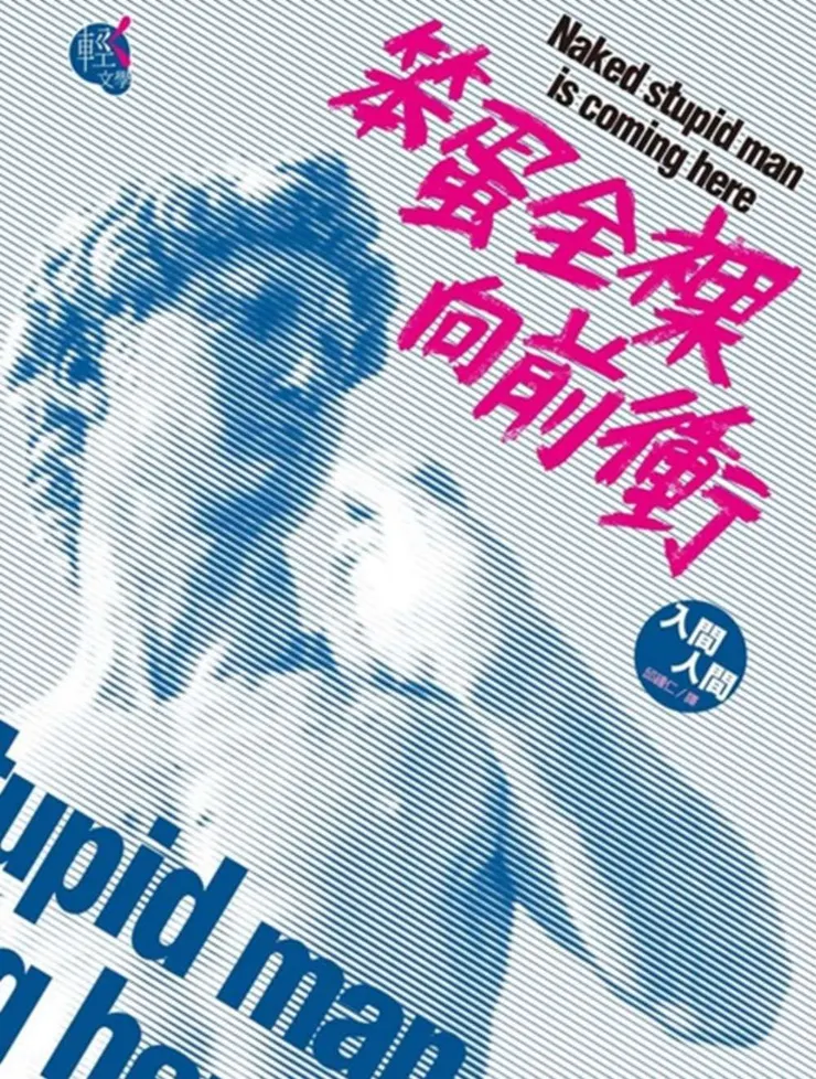 《笨蛋全裸向前衝》繁體中文版書封