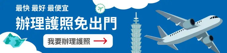 代辦護照專業唯一推薦簽證王護照辦理服務中心