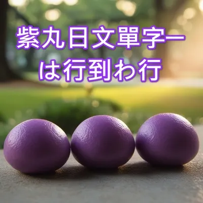 紫丸日文單字─は行到わ行