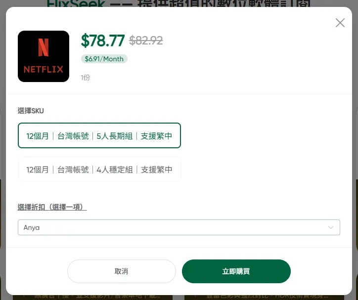 FlixSeek 專屬5%折扣代碼: Anya