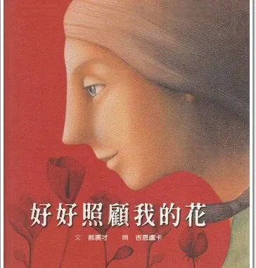 郝廣才。《好好照顧我的花》。吉恩盧卡繪。格林文化，2015年。