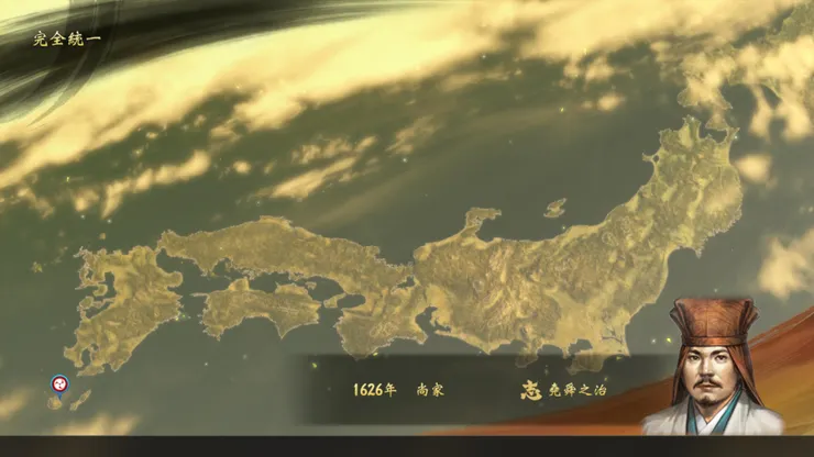 尚寧「大志」17征服日本