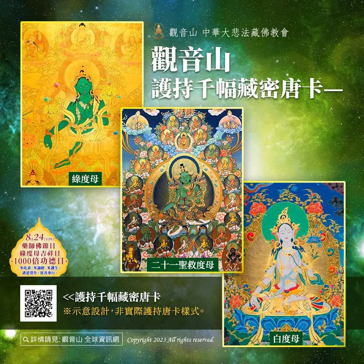 護持千幅藏密唐卡—供養千尊諸佛菩薩