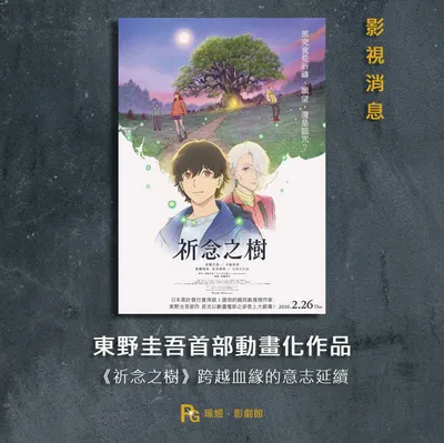 《祈念之樹》動畫化！2/26上映，傳承跨時空的思念