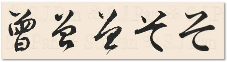 平假名「そ」的字源是「曾」。