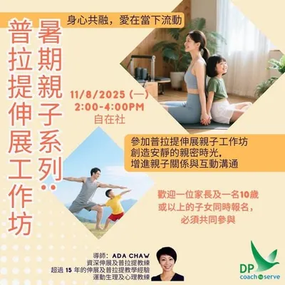 暑假親子系列：
普拉提伸展工作坊 (8月11日)