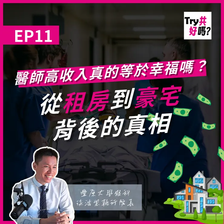 點擊即可收聽✨著名眼科醫師財務轉變