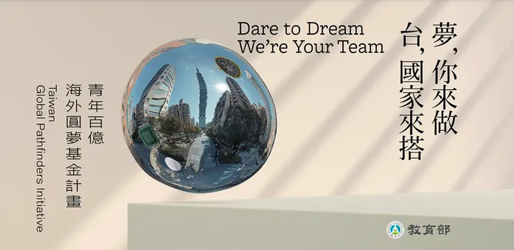 教育部青年百億海外圓夢基金計畫