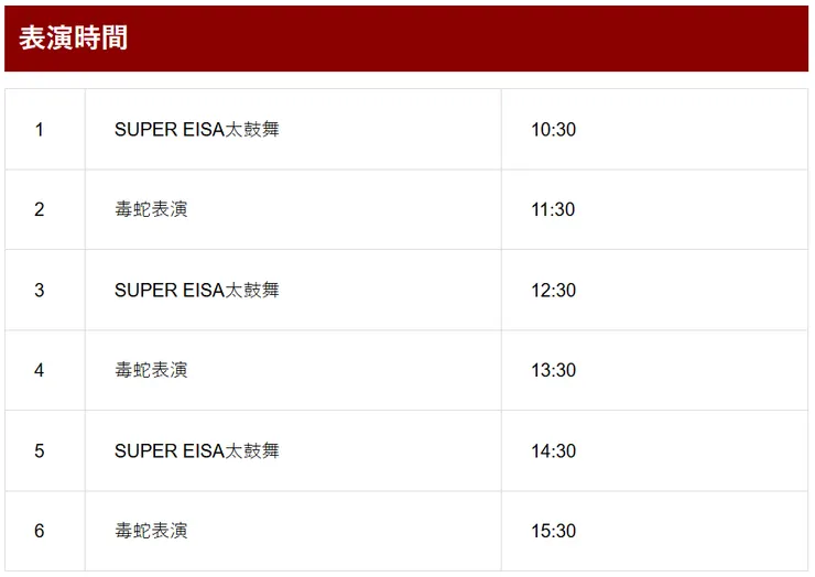 表演時間 source: 沖繩世界官網