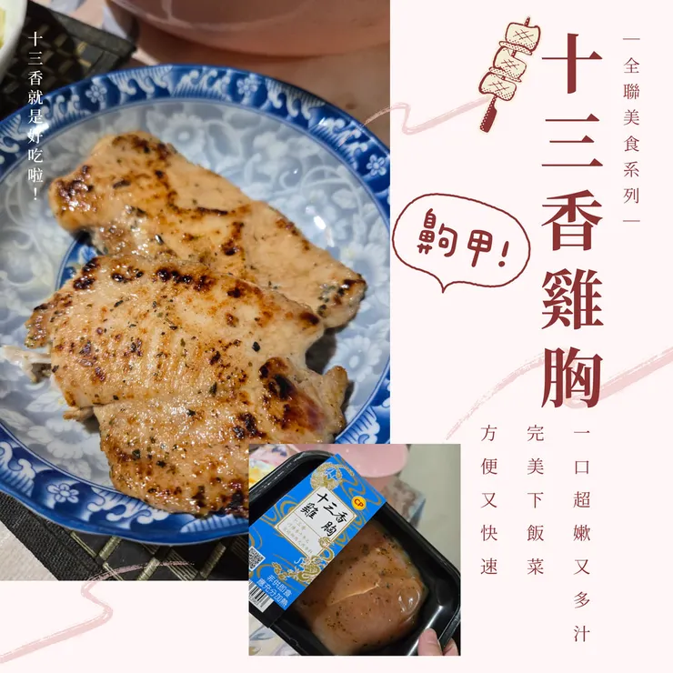 全聯十三香雞胸肉來啦！！