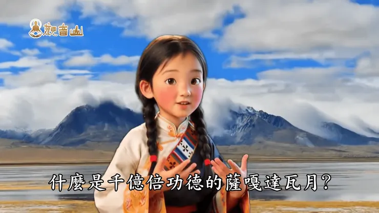 什麼是千億倍功德的薩嘎達瓦月？