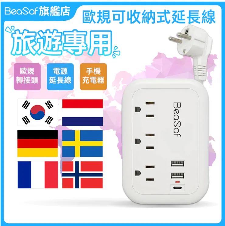 BeaSaf 歐規旅行插座收納延長線