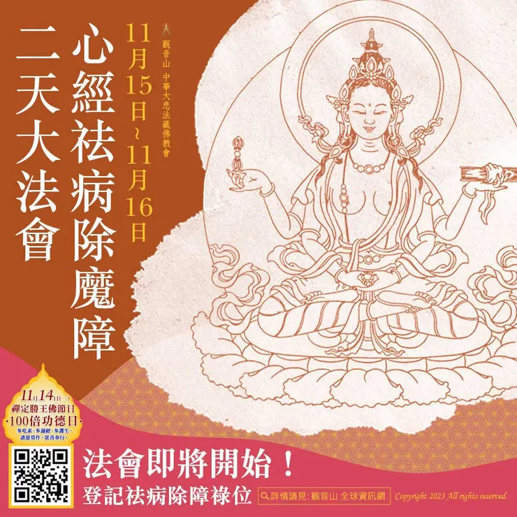 心經祛病除魔障二天大法會