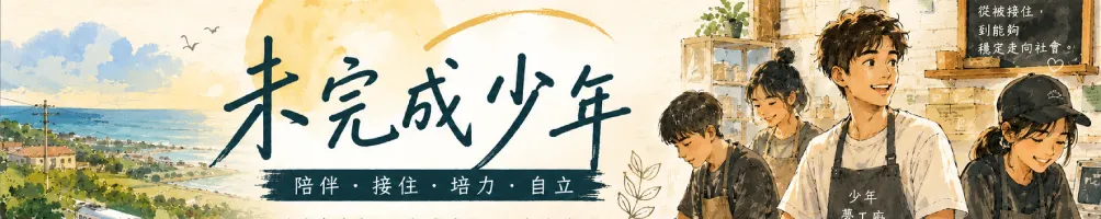 未完成少年
