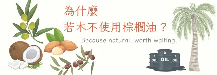 手工皂裡最常見的棕櫚油－為什麼我們選擇說不？