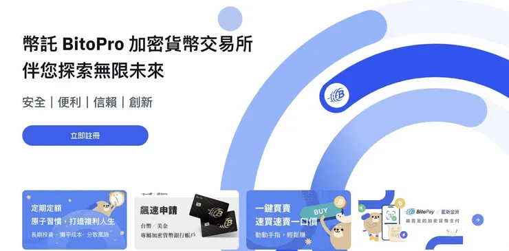 BitoPro 幣託加密貨幣交易所