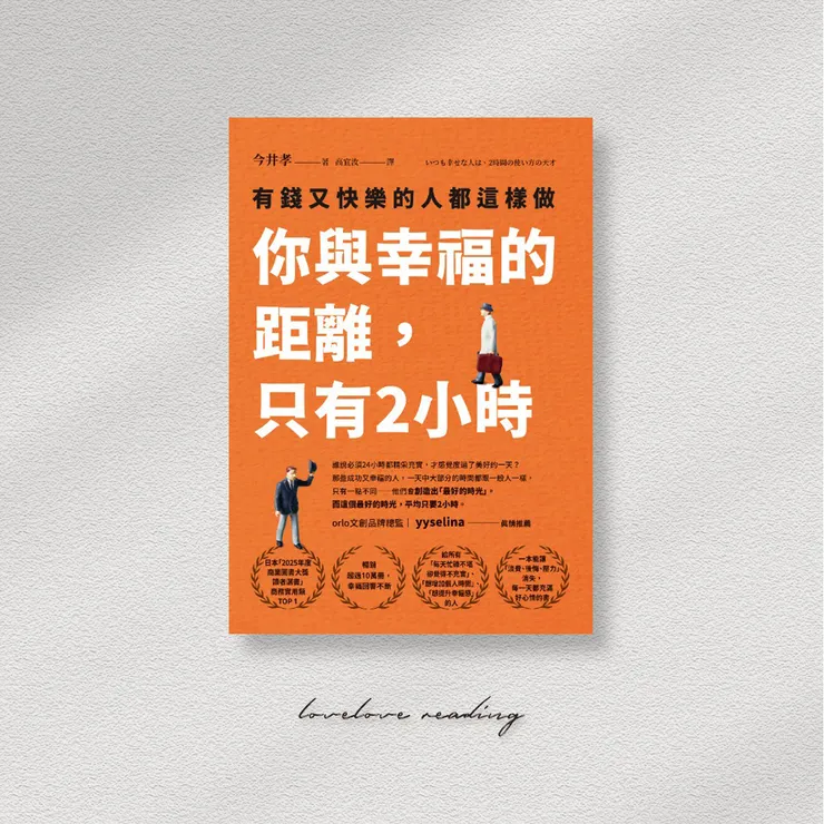 作者｜今井孝　翻譯｜高宜汝　出版社｜方智／圓神出版
