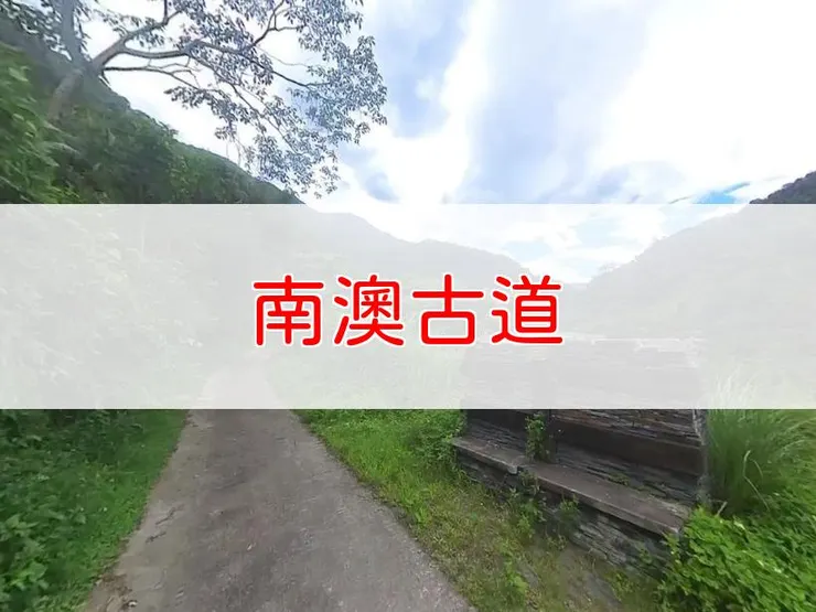 【宜蘭】南澳古道 | 全長里程：單程3公里 | 難易度：低至中
