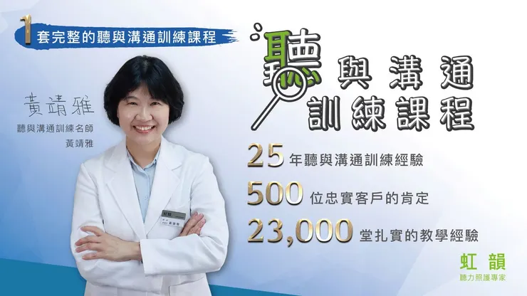 聽與溝通-靖雅老師