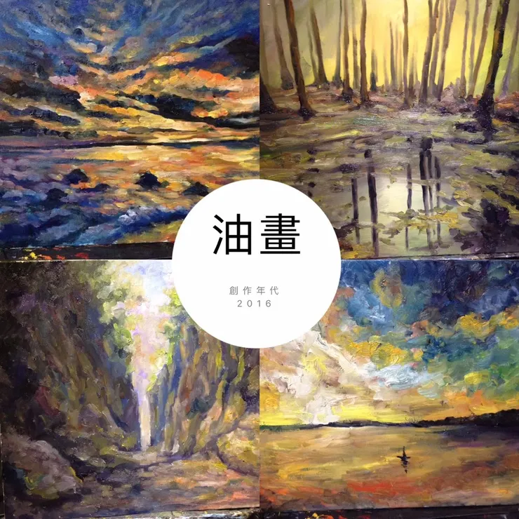 我的油畫創作