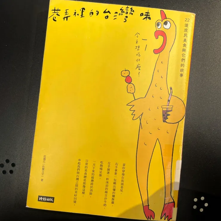 《巷弄裡的台灣味：22道庶民美食與它們的故事》書籍實拍｜2022