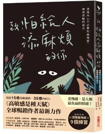 致，怕給人添麻煩的你