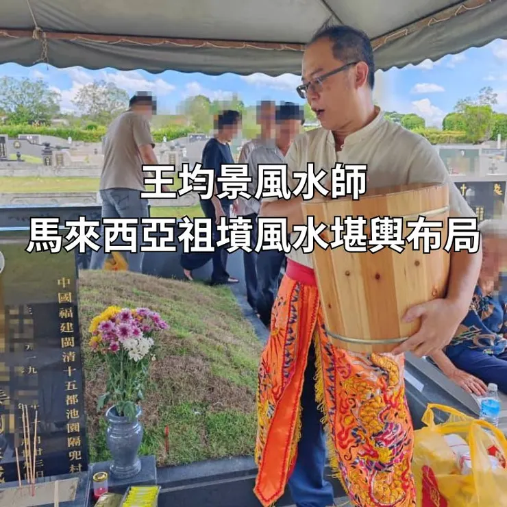 王均景風水師馬來西亞祖墳風水堪輿布局 (1)