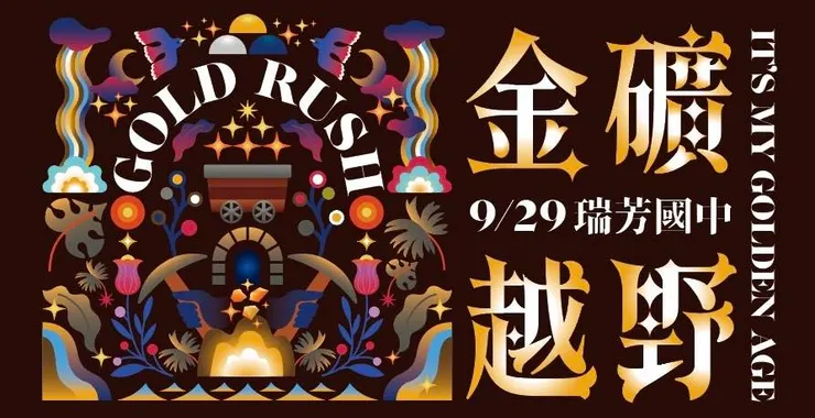 金礦越野賽事主視覺