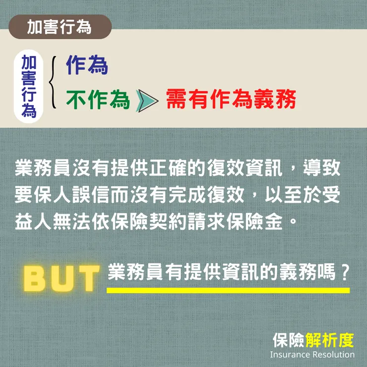 業務員沒有提供正確的復效資訊,導致要保人誤信而沒有完成復效,以至於受益人無法依保險契約請求保險金。業務員有提供資訊的義務嗎?